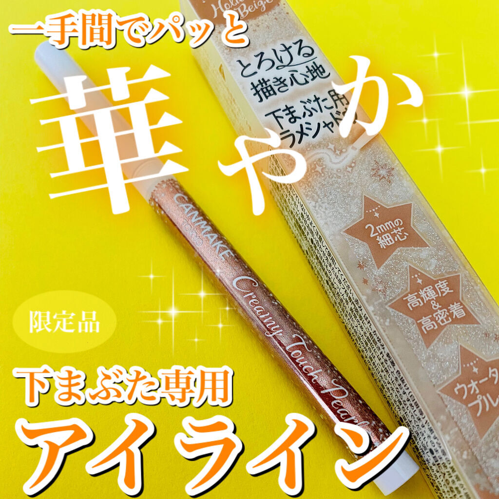  クリーミータッチパール 02 ホリデーベージュ/キャンメイク/ペンシルアイライナーを使ったクチコミ（1枚目）