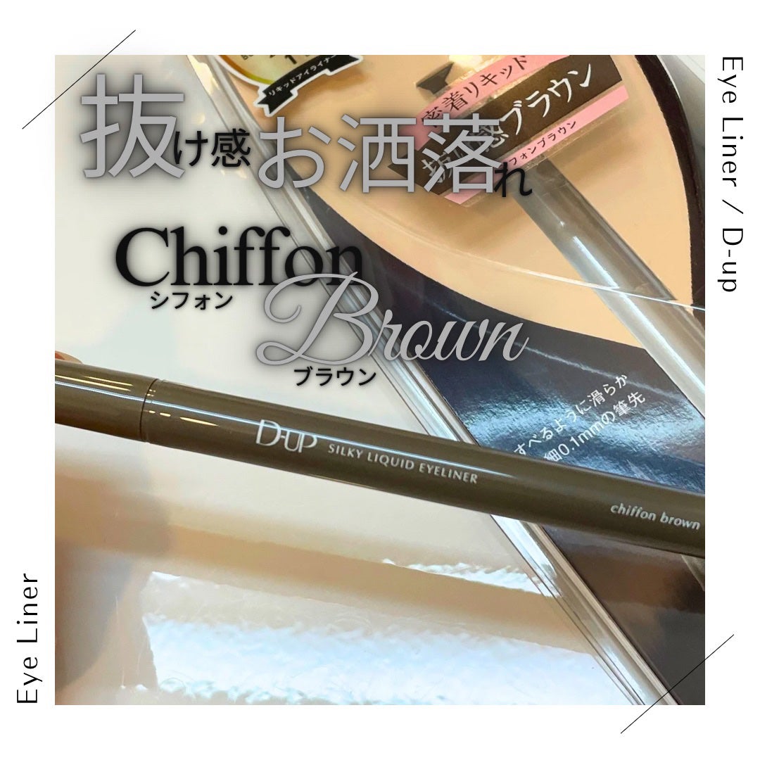シルキーリキッドアイライナーWP/D-UP/リキッドアイライナーを使ったクチコミ(1枚目)