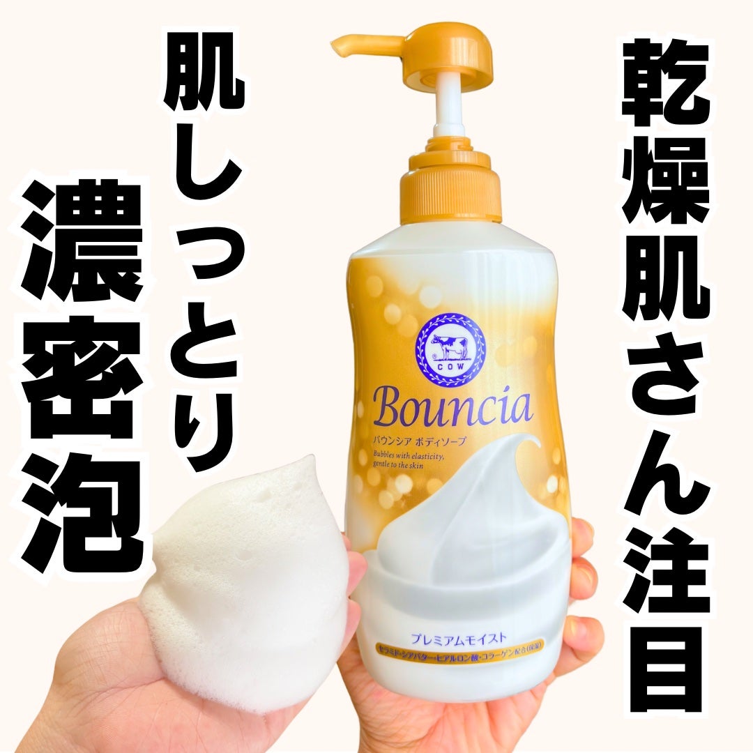 バウンシア ボディソープ プレミアムモイスト<しっとりタイプ>/Bouncia/ボディソープを使ったクチコミ(1枚目)