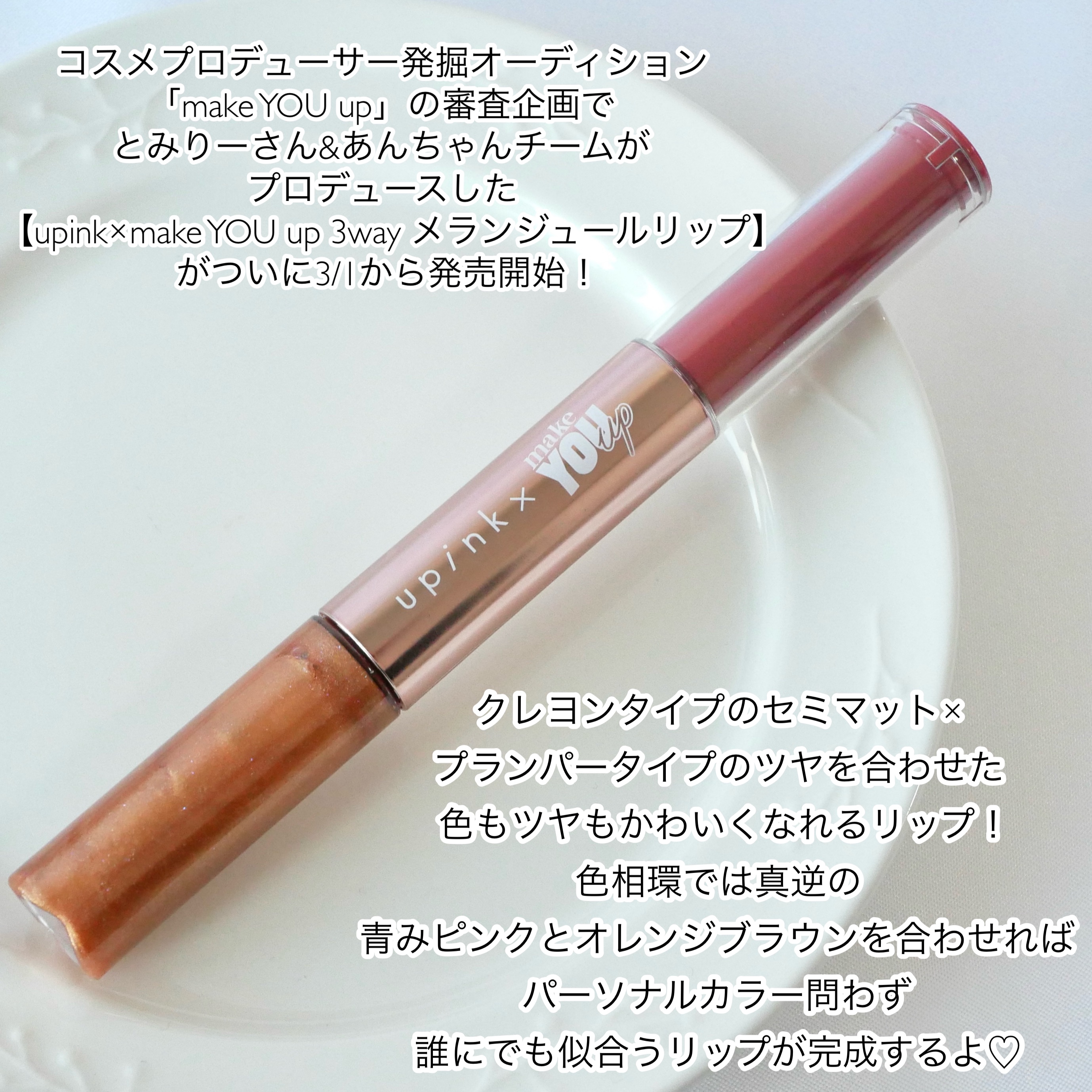 upink × make YOU up 3way メランジュールリップ/upink/口紅を使ったクチコミ（2枚目）