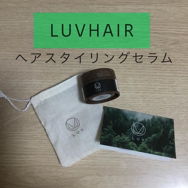 LUVHAIRヘアスタイリングセラム/LUVHAIR/その他スタイリングを使ったクチコミ（1枚目）