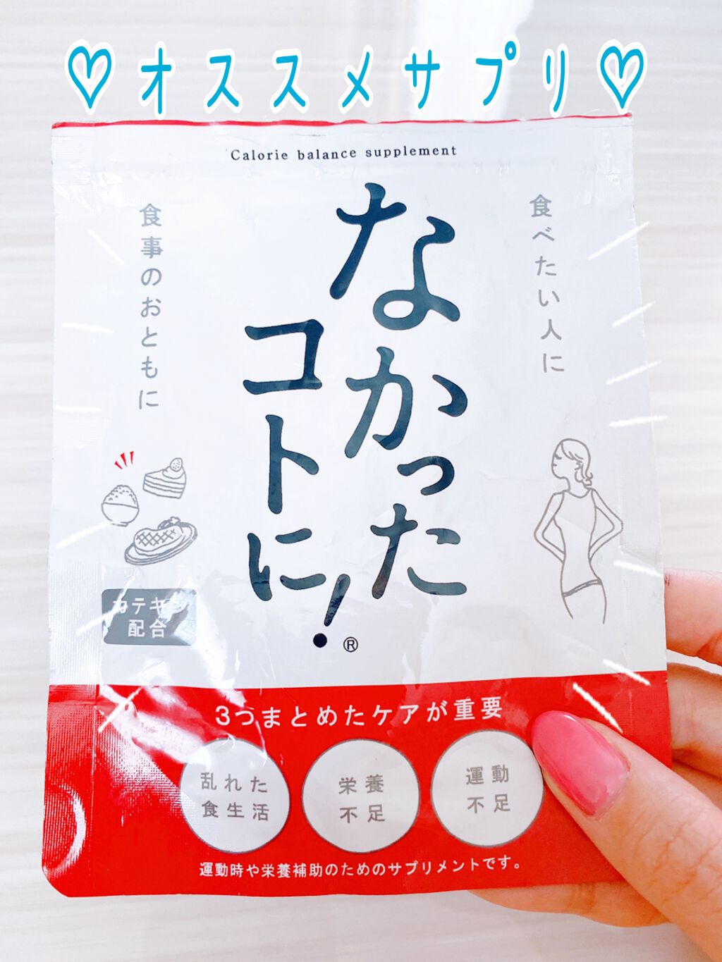 なかったコトに!カロリーバランスサプリ/なかったコトに!/ボディサプリメントを使ったクチコミ(1枚目)