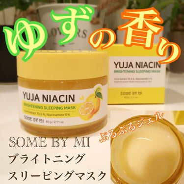 こんにちは😃

今回は、サムバイミーの
"YUJA NIACIN ブライトニングスリーピングマスク"
を紹介します🎶

夏の間にたっぷり紫外線をあびてしまった肌のケアに最適。

ぷるぷるジェル状の、美白