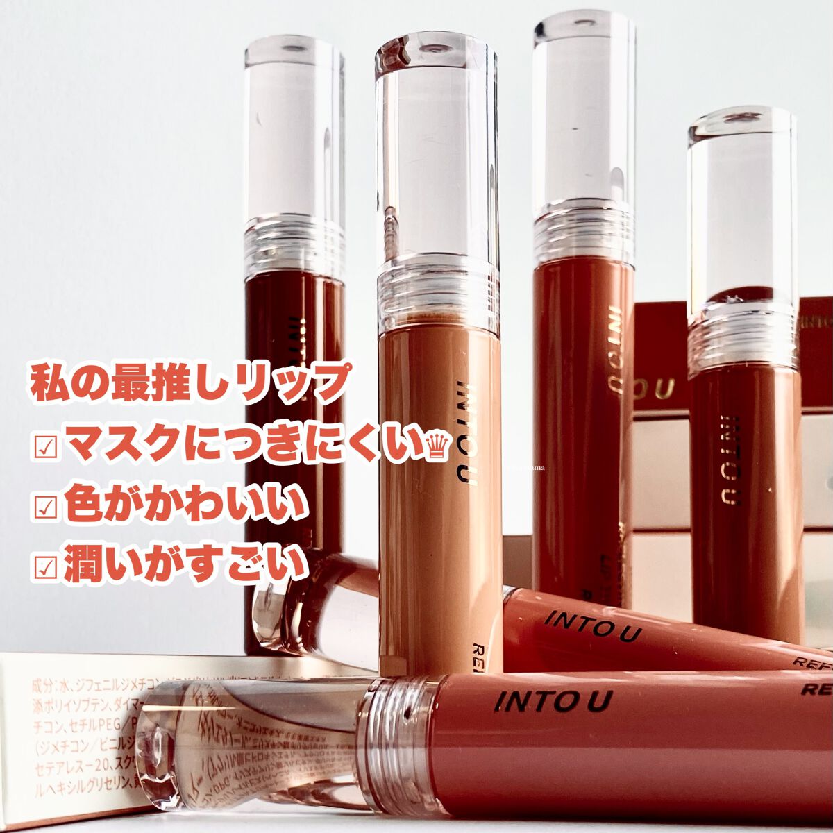 ウォーターリフレクティングリップティント/INTO U/リップティントを使ったクチコミ（2枚目）