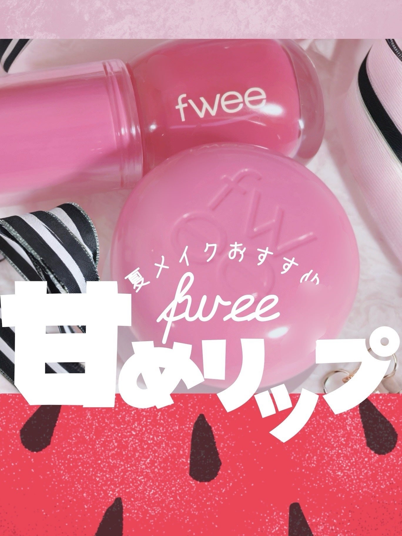 ねここ on LIPS 「ピンク色が映えるfweeのリップ!キャンディ30%とLIKE♡..」(1枚目)