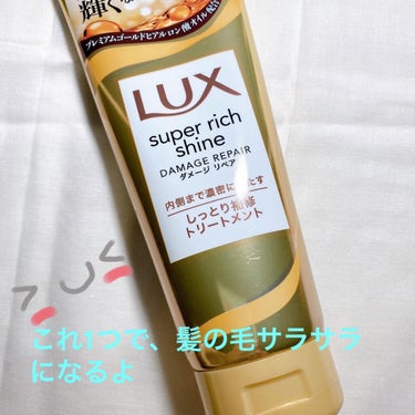 スーパーリッチシャイン ダメージリペア リッチ補修トリートメント/LUX/洗い流すヘアトリートメントを使ったクチコミ（1枚目）