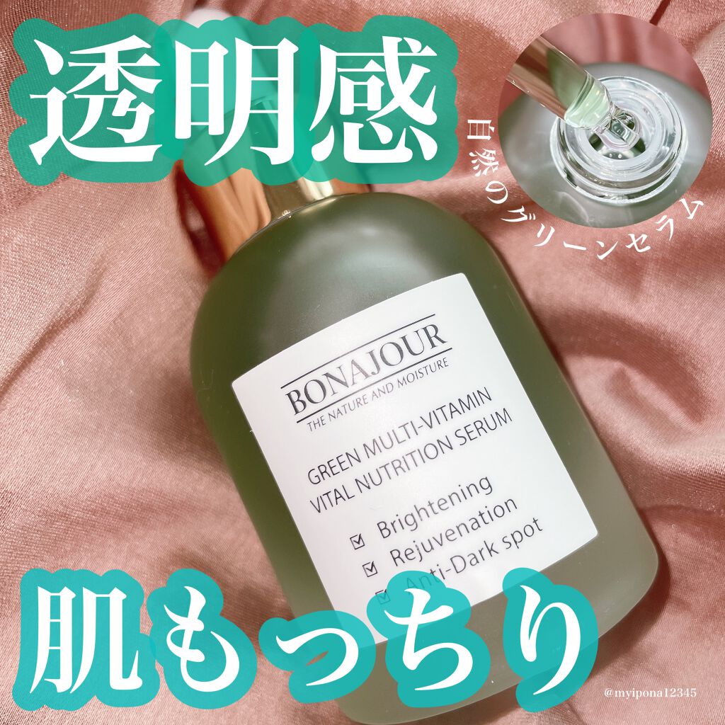 グリーンビタミンセラム/Bonajour/美容液を使ったクチコミ（1枚目）