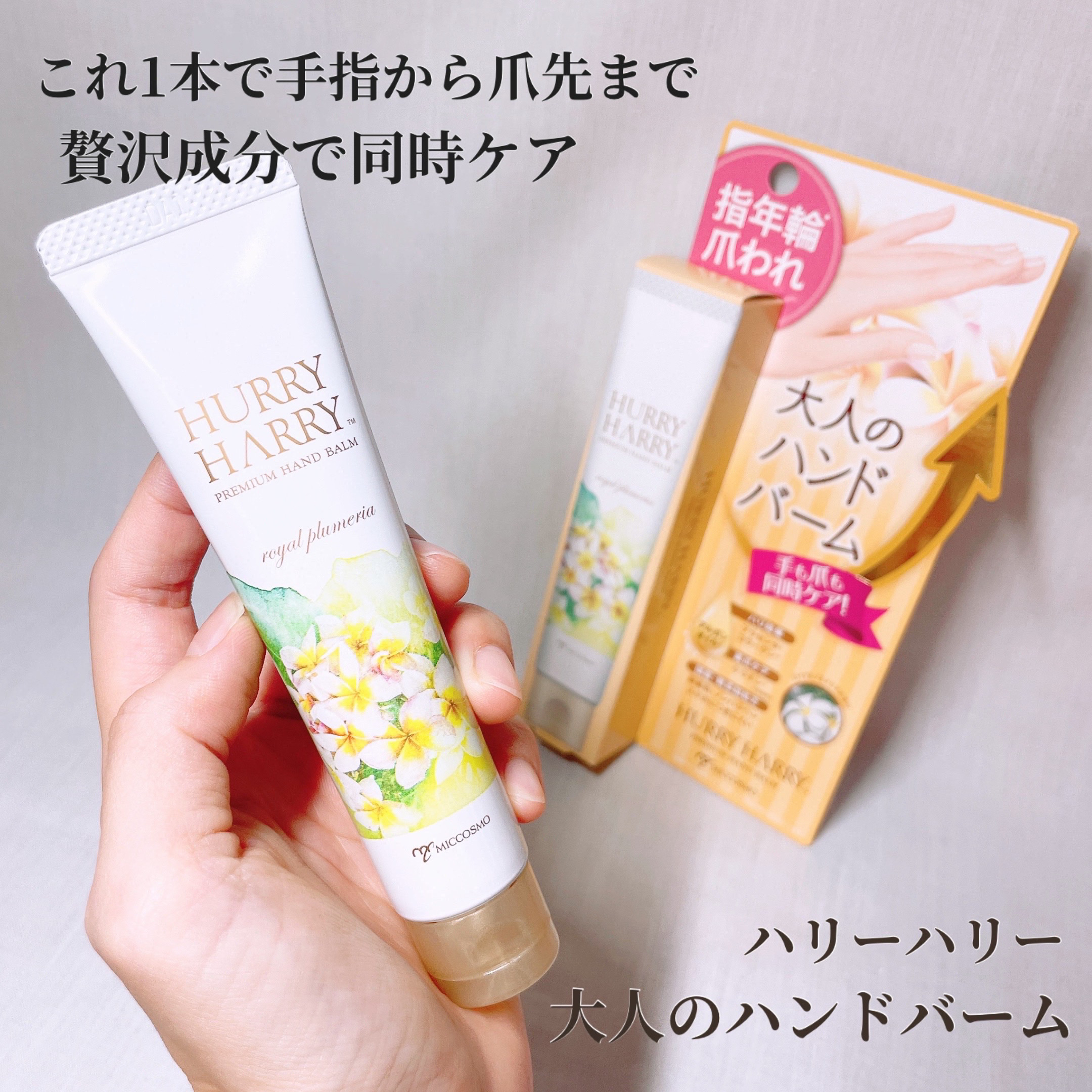 大人のハンドバーム ロイヤルプルメリアの香り/ハリーハリー/ハンドクリームを使ったクチコミ（1枚目）