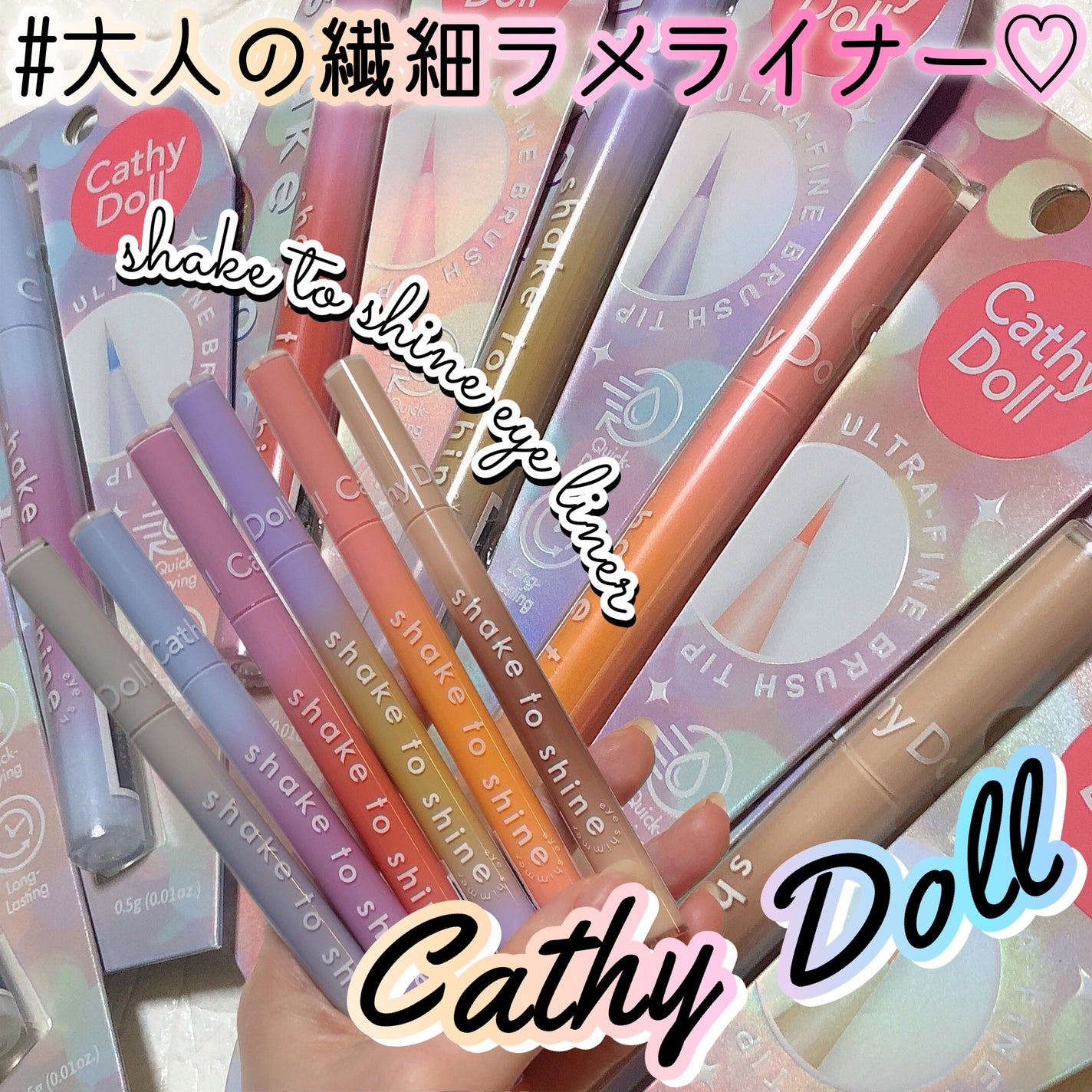 Cathy Doll シェイクシャインアイライナー/CathyDoll/リキッドアイライナーを使ったクチコミ(1枚目)