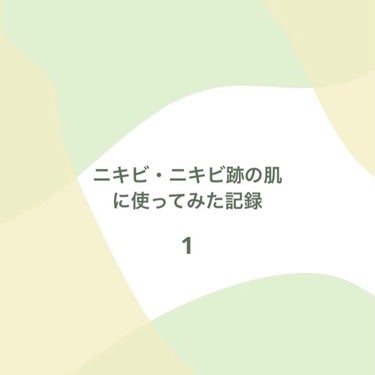 《ニキビ・ニキビ跡の肌に使ってみた記録 1 》


おはようございますこんにちはこんばんは！むぎ茶です！

閲覧注意ですが、私の肌は6,7枚目にあるようにニキビとニキビ跡がヤバいです😭

そこで今回、話