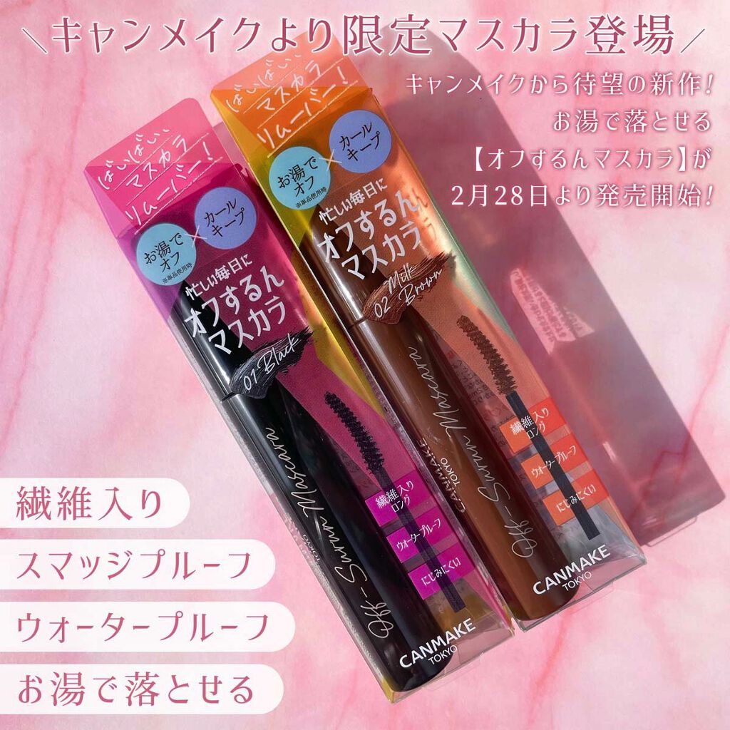 オフするんマスカラ/キャンメイク/マスカラを使ったクチコミ（2枚目）