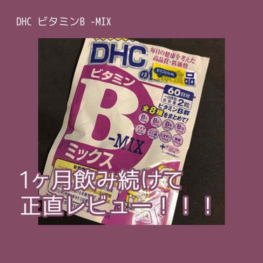 \サプリって実際どうなの？/1ヶ月飲み続けてみて正直レビュー！

⚪︎DHC ビタミンBミックス(30日分)
229円

以前から気になっていたビタミンサプリ。マスク生活で肌荒れしやすくなり、野菜不足も