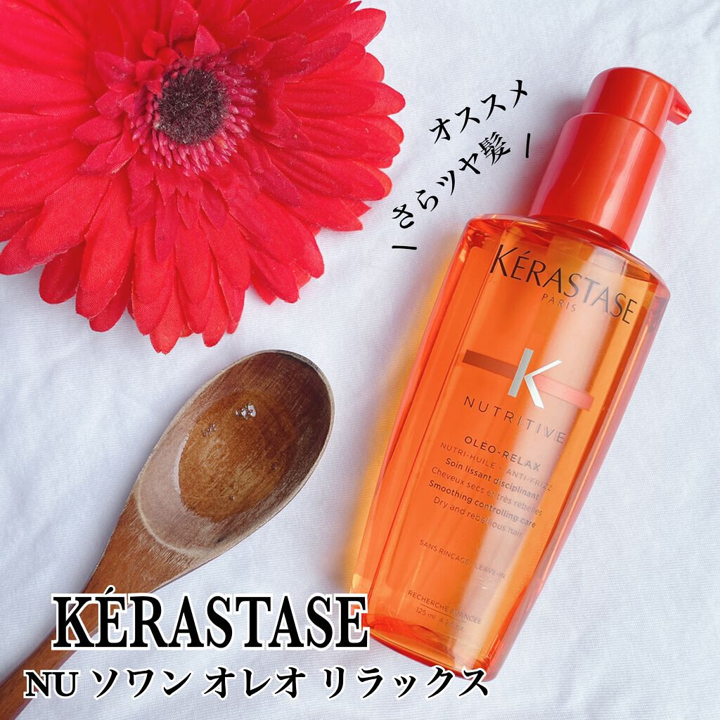 NU ソワン オレオ リラックス/ケラスターゼ/ヘアオイルを使ったクチコミ（1枚目）