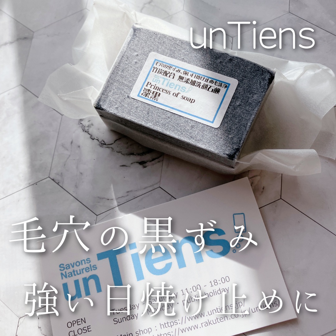 手作り洗顔石鹸 アンティアン プリンセス オブ ソープ 「漆黒」(竹炭入り)/アンティアン/洗顔石鹸を使ったクチコミ（1枚目）