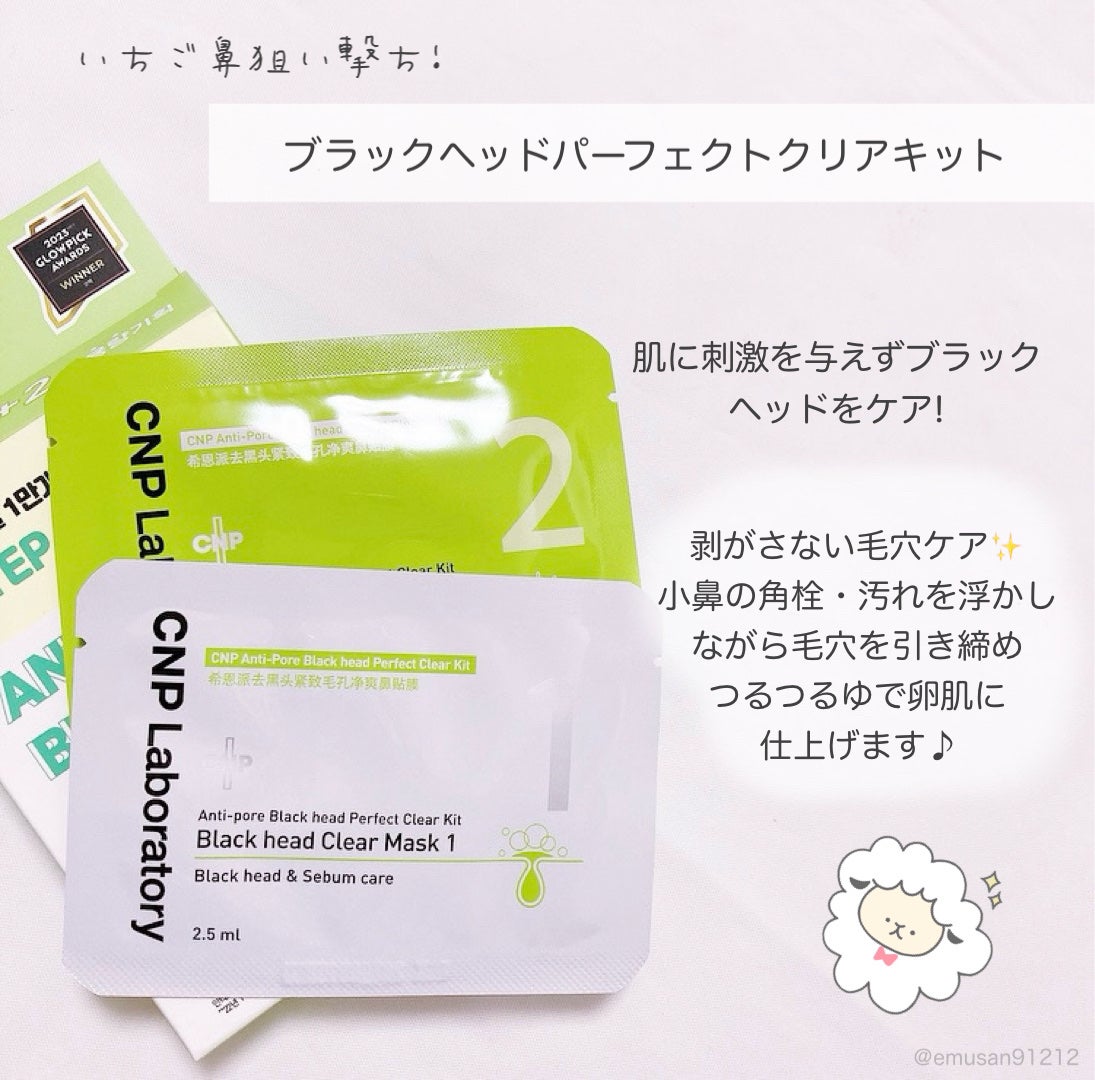 アンチポアブラックヘッドパーフェクトクリアキット/CNP Laboratory/シートマスク・パックを使ったクチコミ(5枚目)