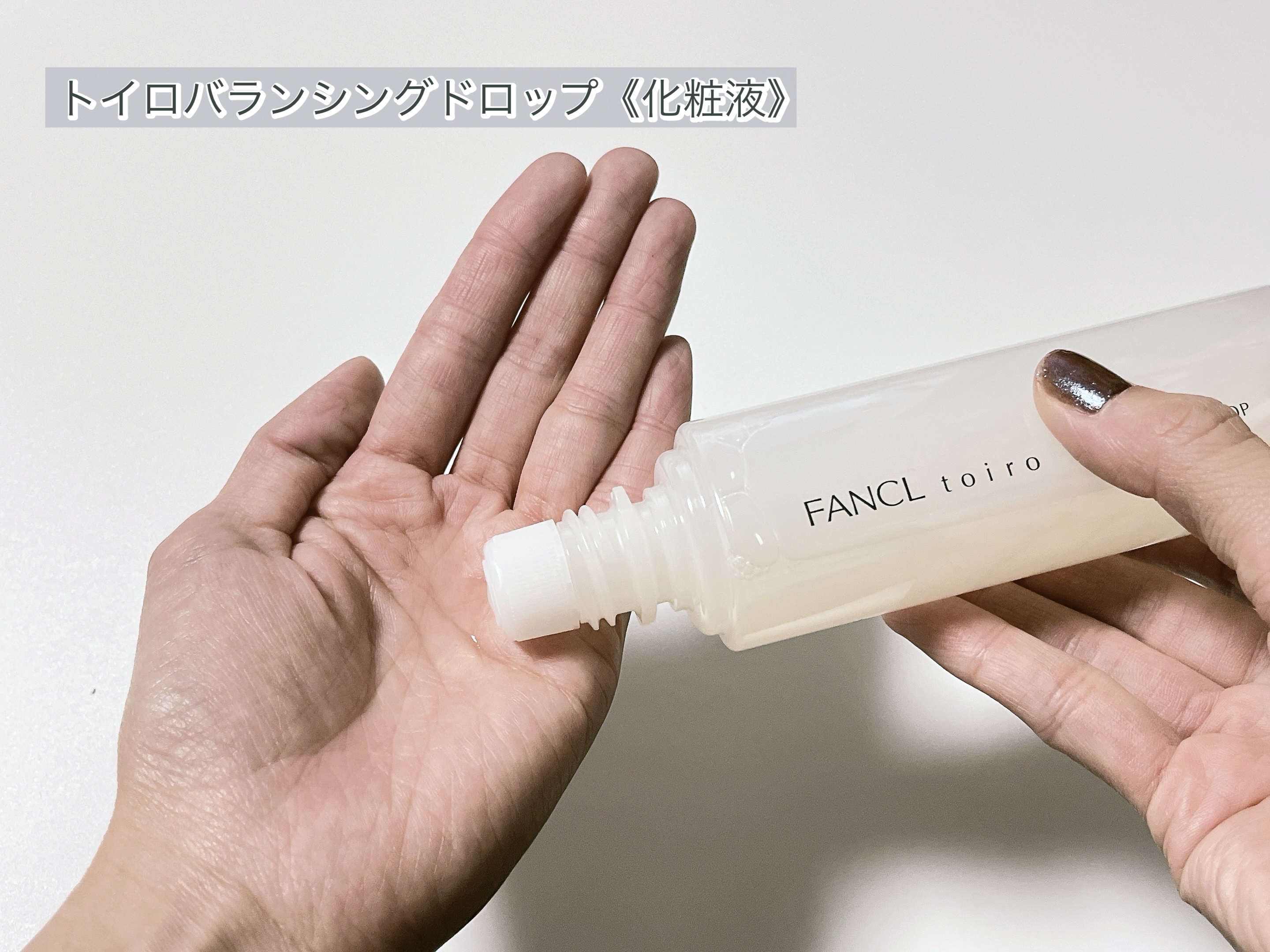 トイロ バランシングミルク＜医薬部外品＞（乳液）/ファンケル/乳液を使ったクチコミ（2枚目）