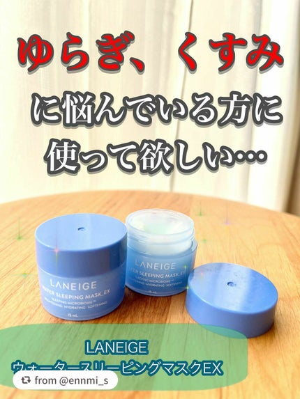 ウォータースリーピングパック/LANEIGE/フェイスクリームを使ったクチコミ(1枚目)