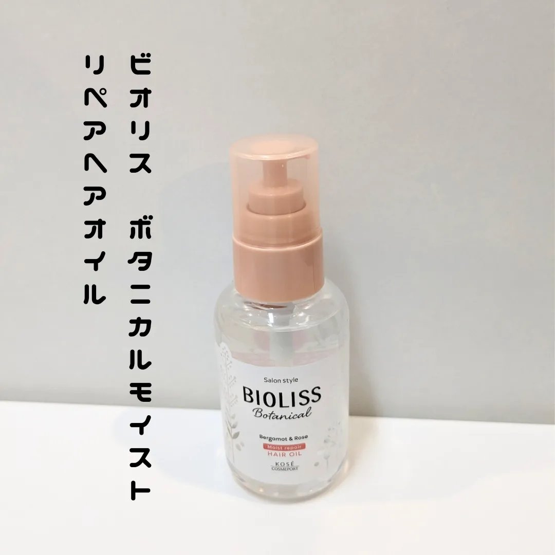 ボタニカル モイスト リペア ヘアオイル/SSビオリス/ヘアオイルを使ったクチコミ（2枚目）
