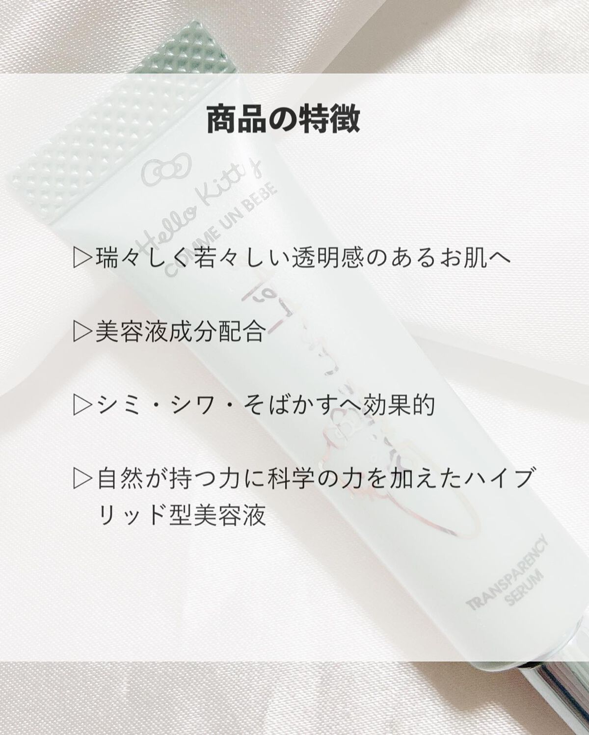 トランスパレンシーセラム/Comme un bebe/フェイスクリームを使ったクチコミ（2枚目）