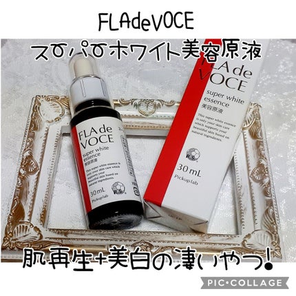 スーパーホワイト 美容原液/FLA de VOCE/美容液を使ったクチコミ(1枚目)
