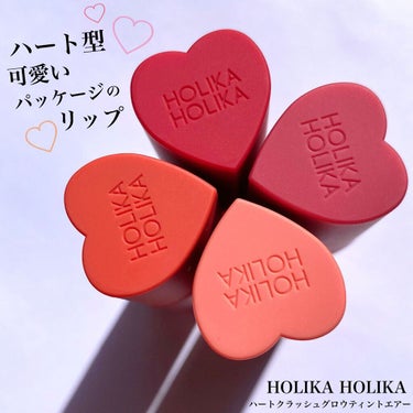 可愛くてパケ買いしたうるつやリップ💓

HOLIKA HOLIKA
ハートクラッシュグロウティントエアー

🌺 12 HONG
       赤く染まったハイビスカスティーの
       ような澄んだ