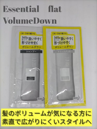 エッセンシャルのくせ・うねりメンテナンスシャンプー／トリートメント、ボリュームダウンを使用してみました！
使っているシャンプー、トリートメントのボトルがなくなると1回タイプのを色々試してみる感じ…。

