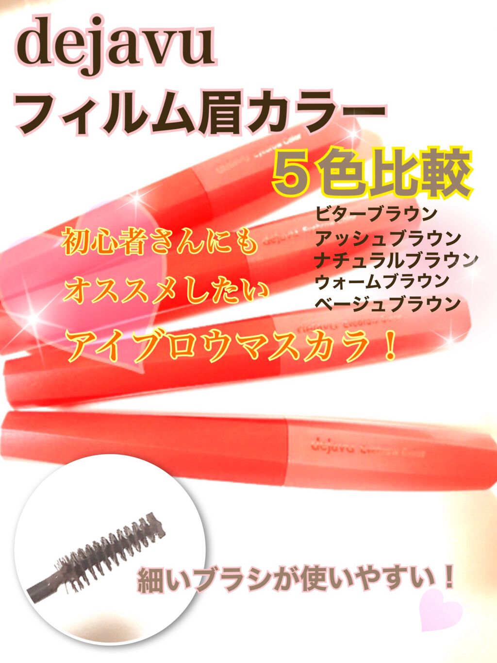 フィルム眉カラー/デジャヴュ/眉マスカラを使ったクチコミ（1枚目）