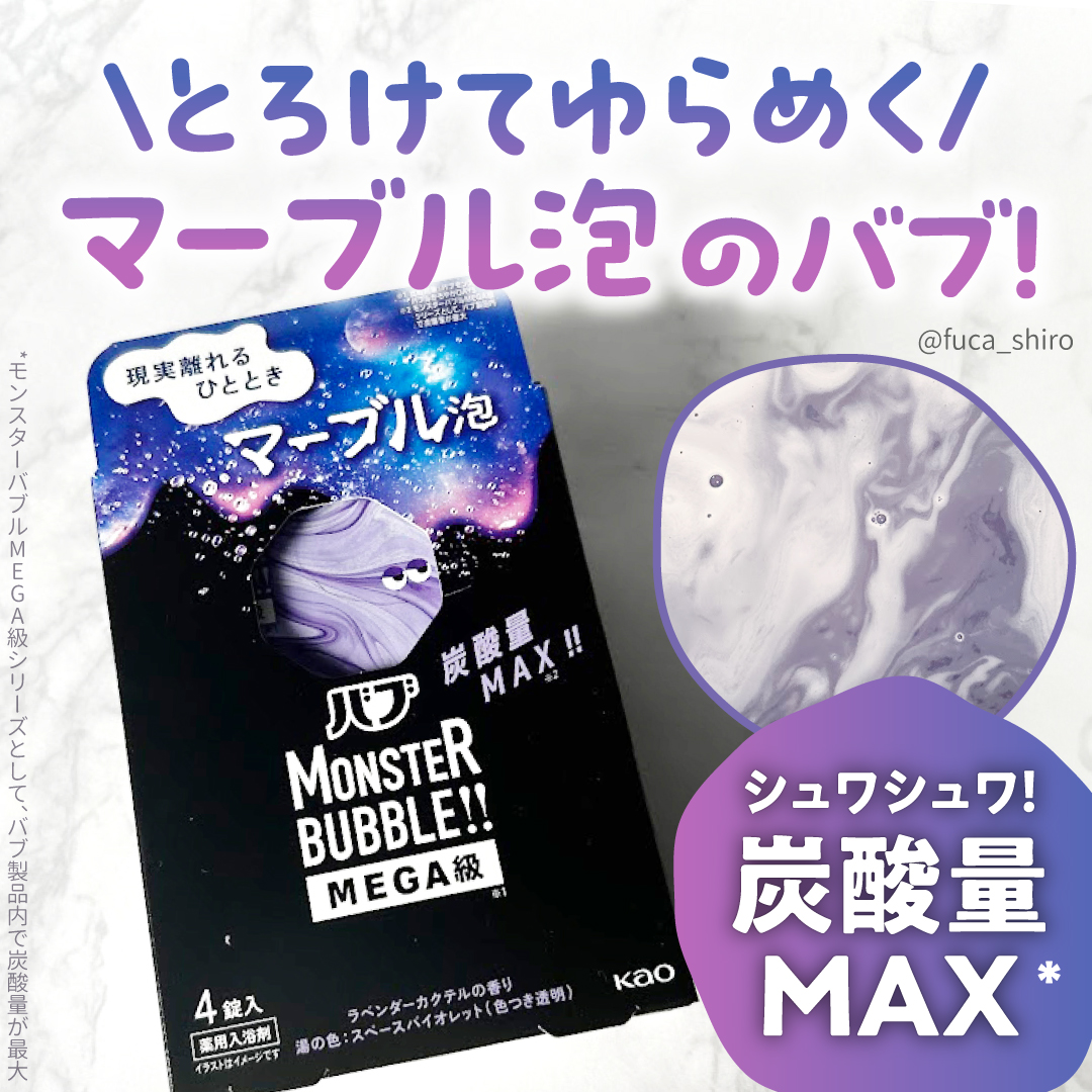 バブ モンスターバブルMEGA級 マーブル泡 ラベンダーカクテルの香り​/バブ/炭酸系入浴剤を使ったクチコミ（1枚目）