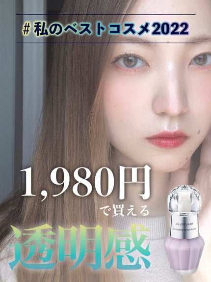 ジルスチュアート イルミネイティング セラムプライマー/JILL STUART/化粧下地を使ったクチコミ(1枚目)