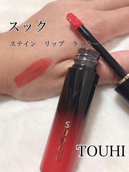 ステイン リップ ラッカー/SUQQU/口紅を使ったクチコミ(1枚目)