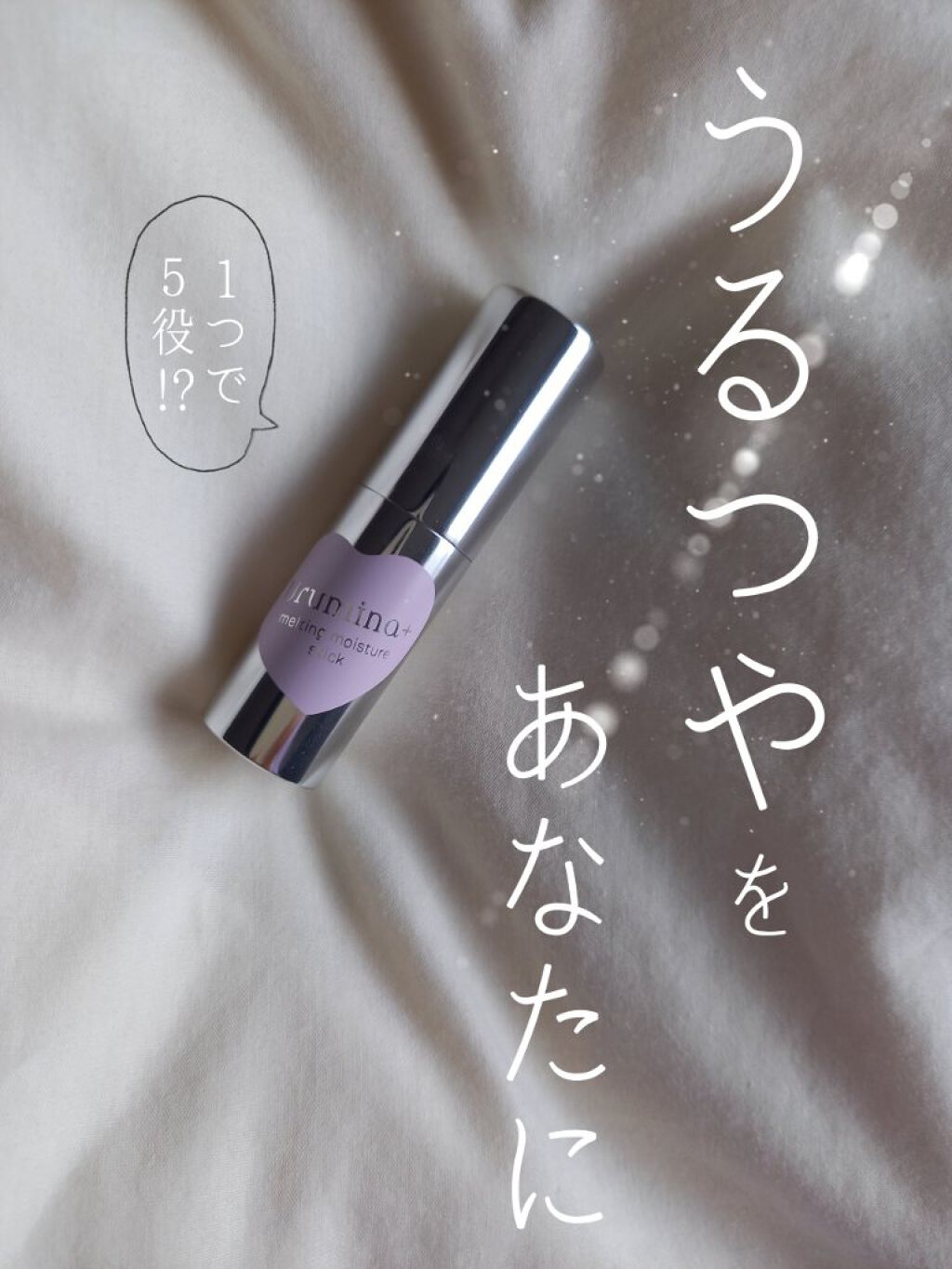 生つや肌メルティスティック/ウルミナプラス/美容液を使ったクチコミ（1枚目）