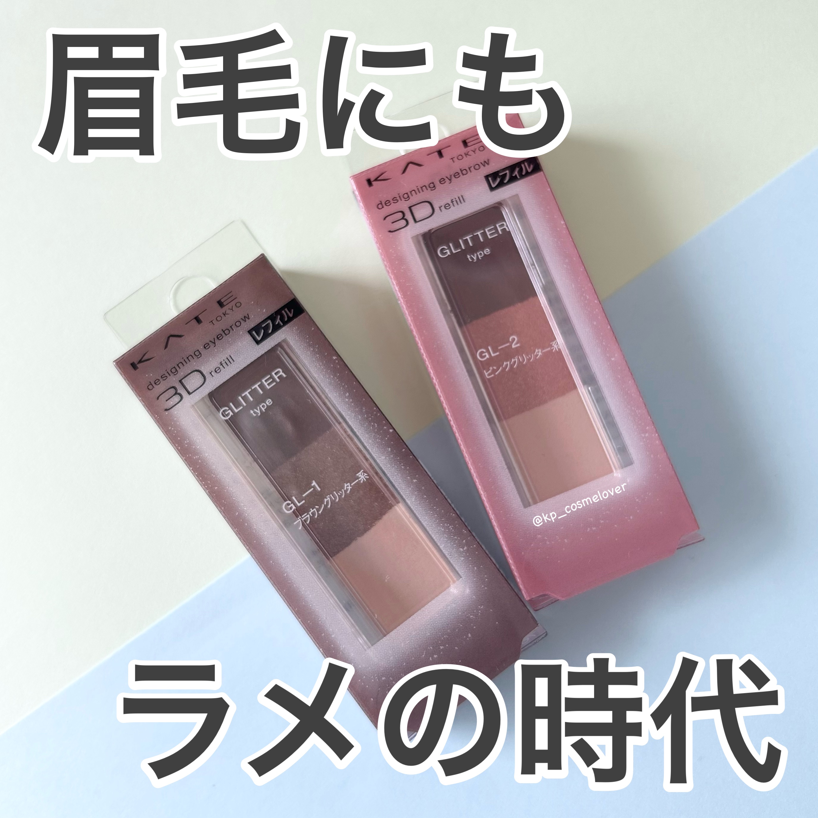 ケイト デザイニングアイブロウ3D GL-2 ピンクグリッター系(グリッター)(レフィル)/KATE/パウダーアイブロウを使ったクチコミ（1枚目）