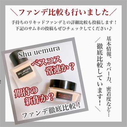 (旧)アンリミテッド ラスティング フルイド/shu uemura/リキッドファンデーションを使ったクチコミ(7枚目)