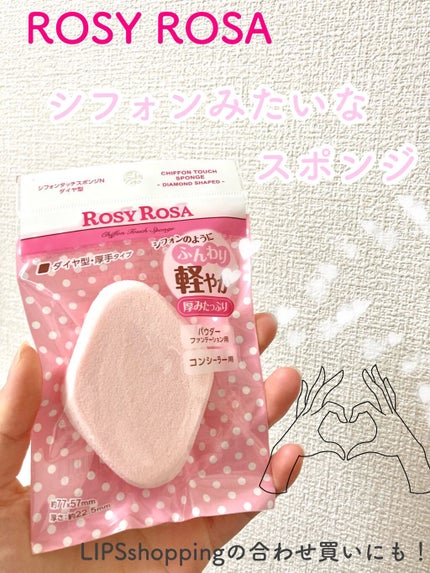 シフォンタッチスポンジN ダイヤ型/ロージーローザ/パフ・スポンジを使ったクチコミ(1枚目)