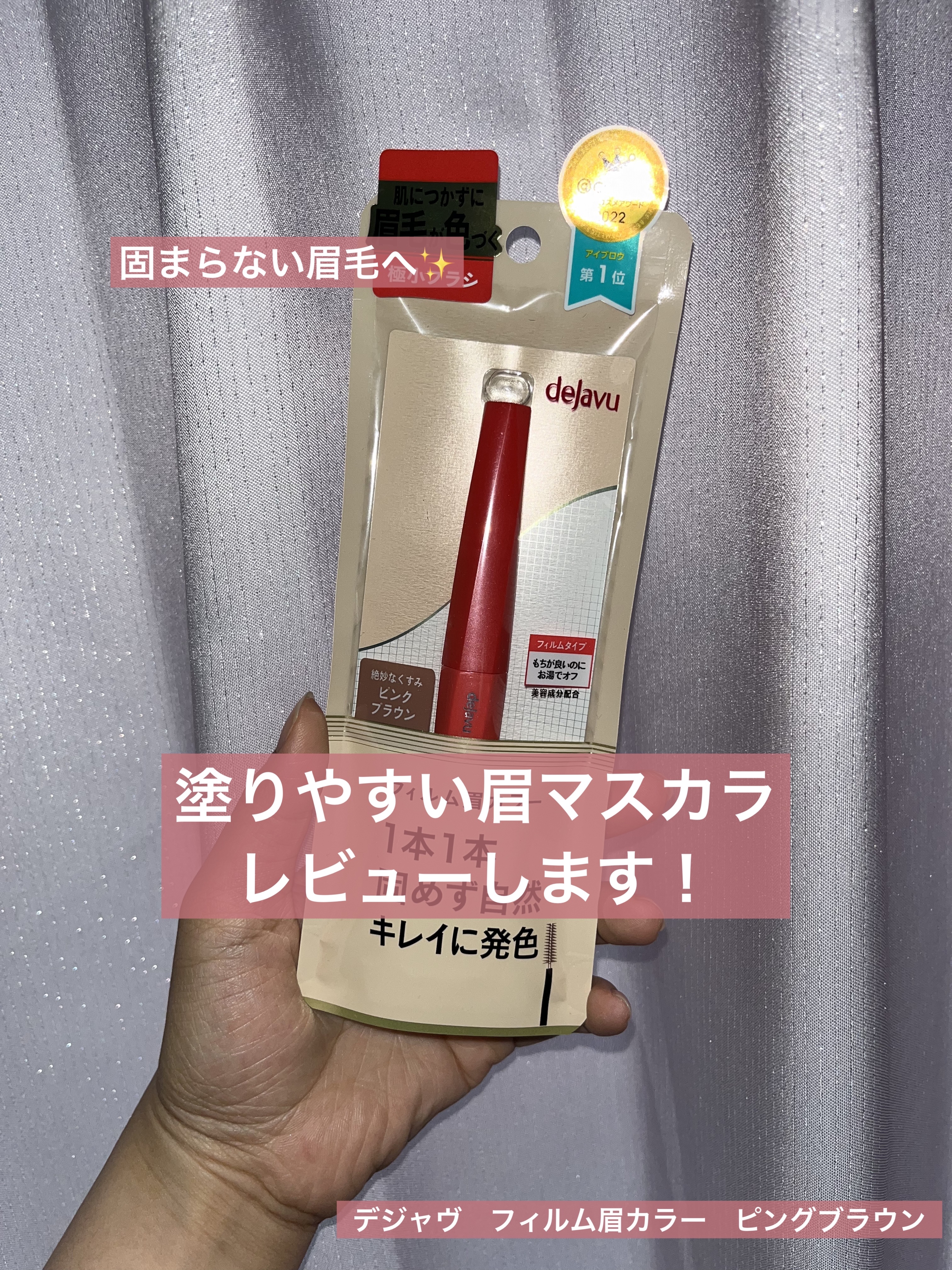 フィルム眉カラー/デジャヴュ/眉マスカラを使ったクチコミ（1枚目）
