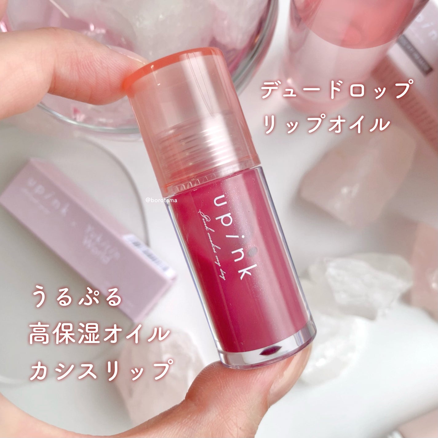 デュードロップリップオイル/upink/リップグロスを使ったクチコミ(6枚目)