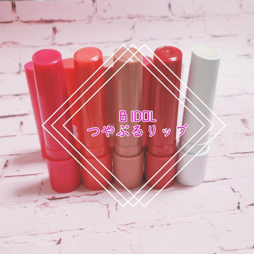 つやぷるリップR/b idol/口紅を使ったクチコミ（1枚目）