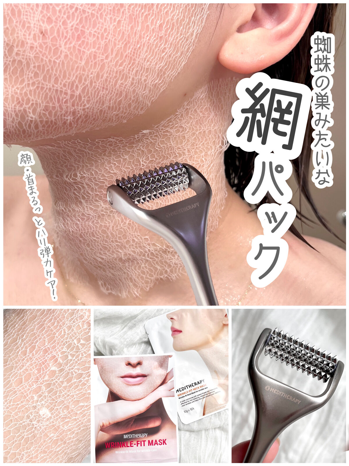 リンクルフィットマスク+ニードルローラー/MEDITHERAPY/美顔器・マッサージを使ったクチコミ（1枚目）