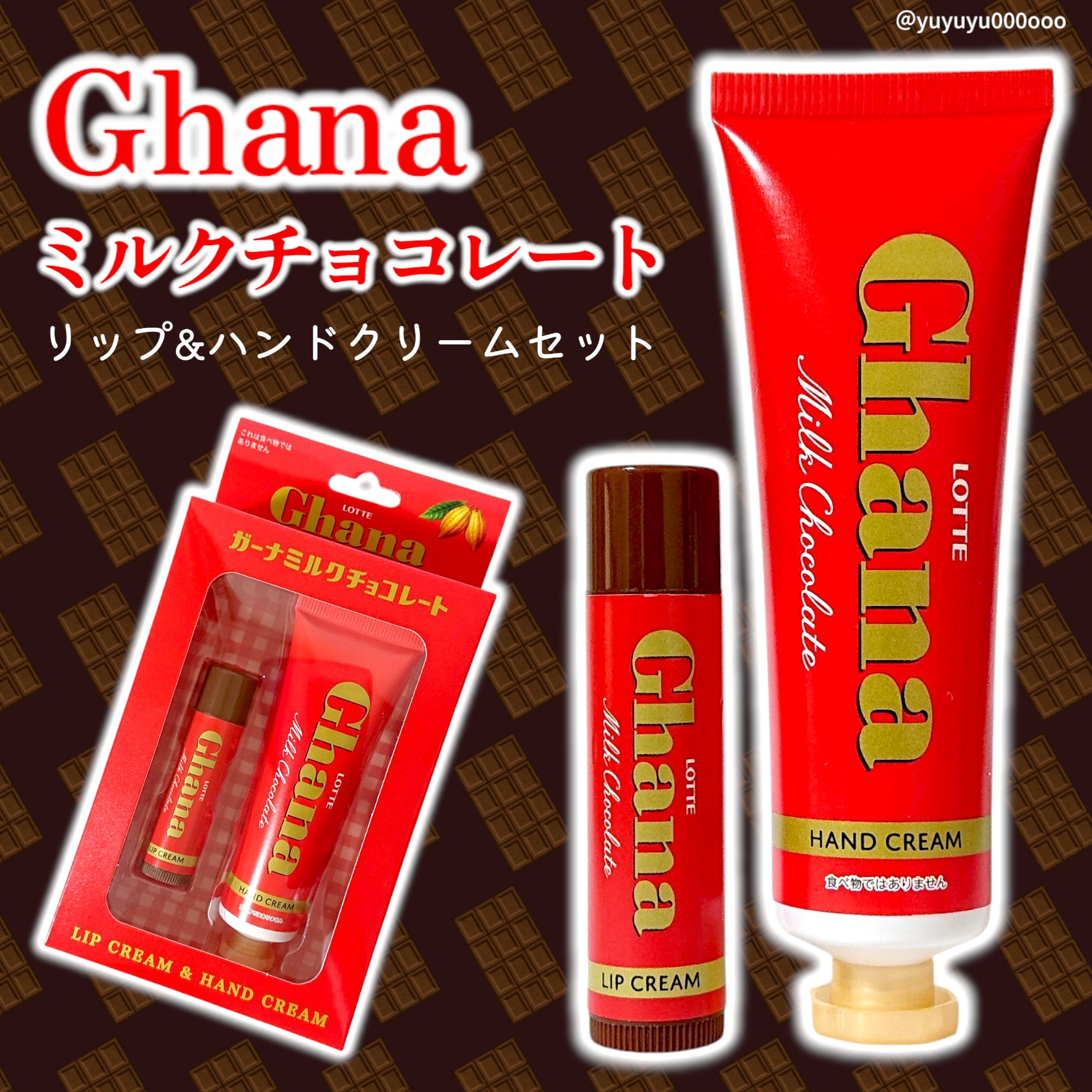 ロッテガーナミルクチョコレート　リップクリーム&ハンドクリームセット/レイス/リップクリームを使ったクチコミ（1枚目）