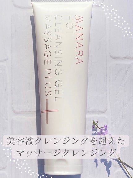 ホットクレンジングゲル マッサージプラス/マナラ/クレンジングジェルを使ったクチコミ(1枚目)