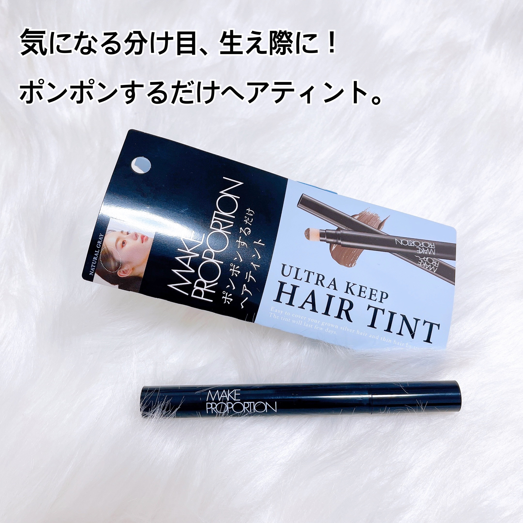 ウルトラキープヘアティント ナチュラルグレー/メイクプロポーション/ヘアカラーを使ったクチコミ（1枚目）