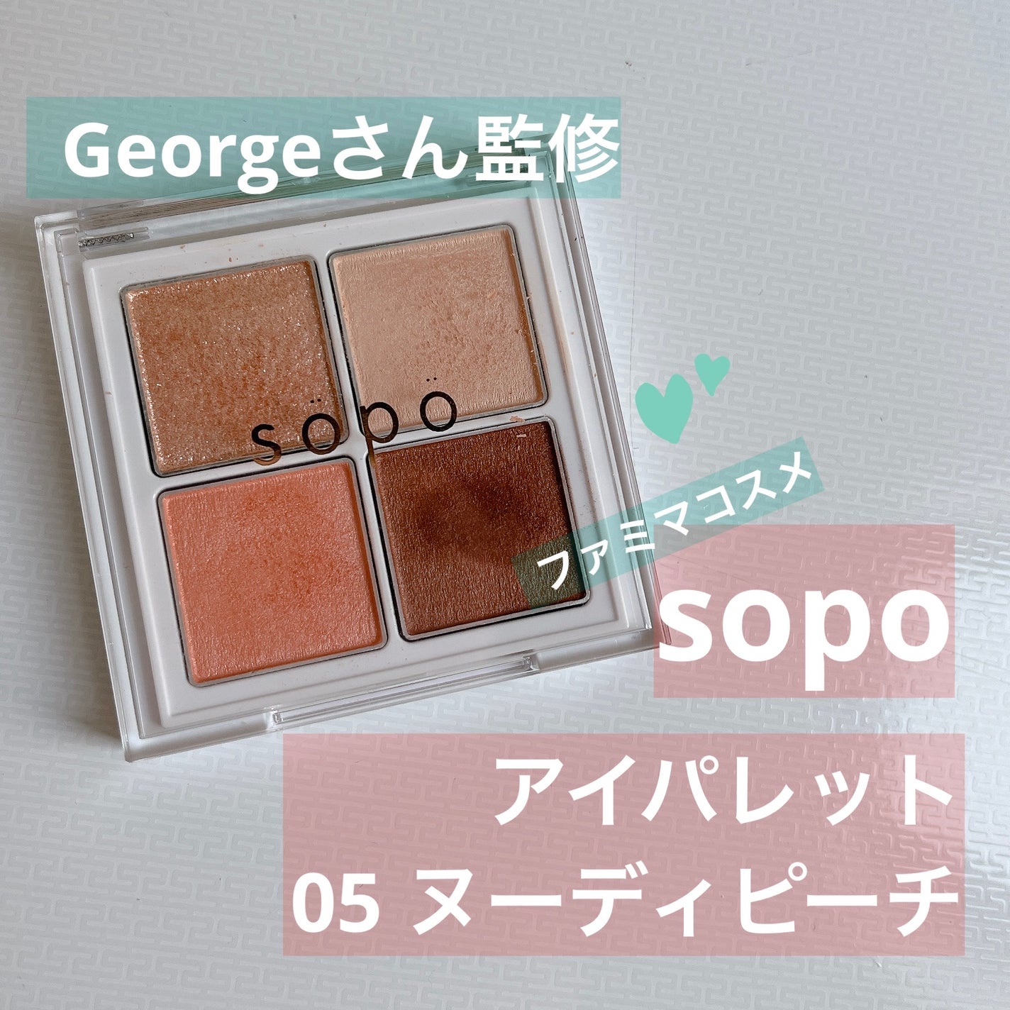 アイパレット/sopo/アイシャドウパレットを使ったクチコミ(1枚目)