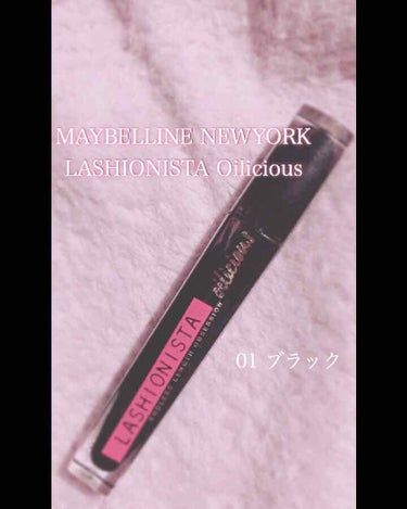 ラッシュニスタ オイリシャス 01 ブラック/MAYBELLINE NEW YORK/マスカラを使ったクチコミ（1枚目）