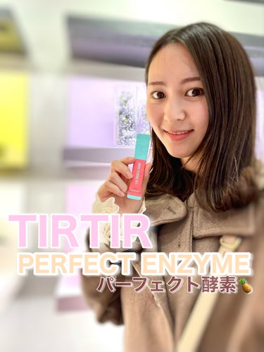 TIRTIR(ティルティル) パーフェクトトロピカル酵素のクチコミ「TIRTIRからサッと飲める酵素🍍✨

この酵素、選べる3つの味があって
タートチェリー/トロ.....」（1枚目）