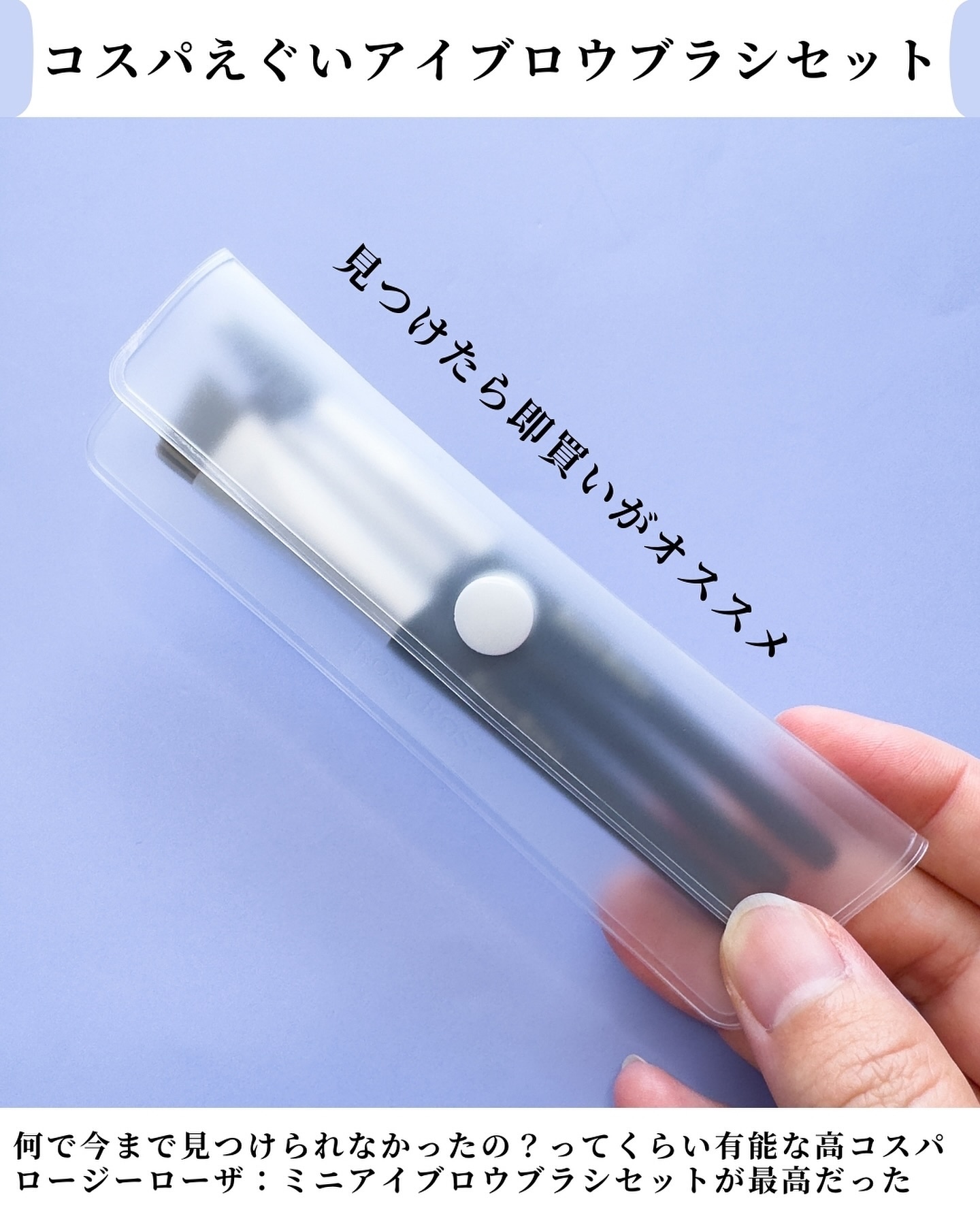 アイブロウブラシセット〈ミニ〉/ロージーローザ/メイクブラシを使ったクチコミ（2枚目）