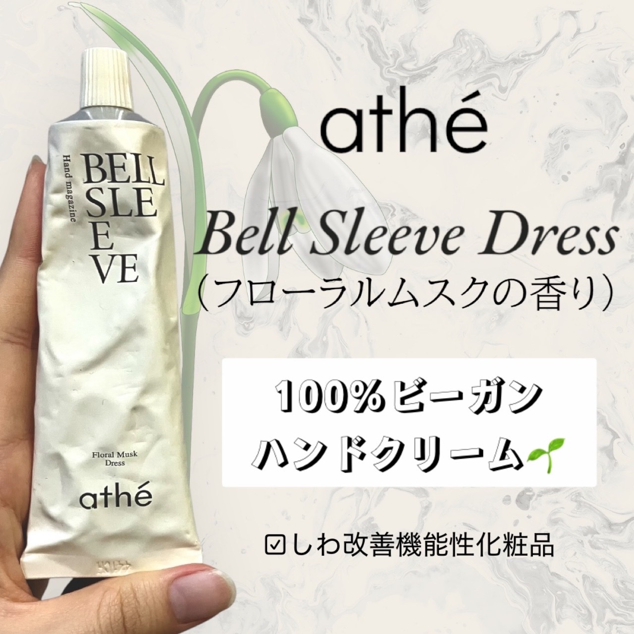 ハンドクリーム ベル スリーブドレス/athé/ハンドクリームを使ったクチコミ（1枚目）