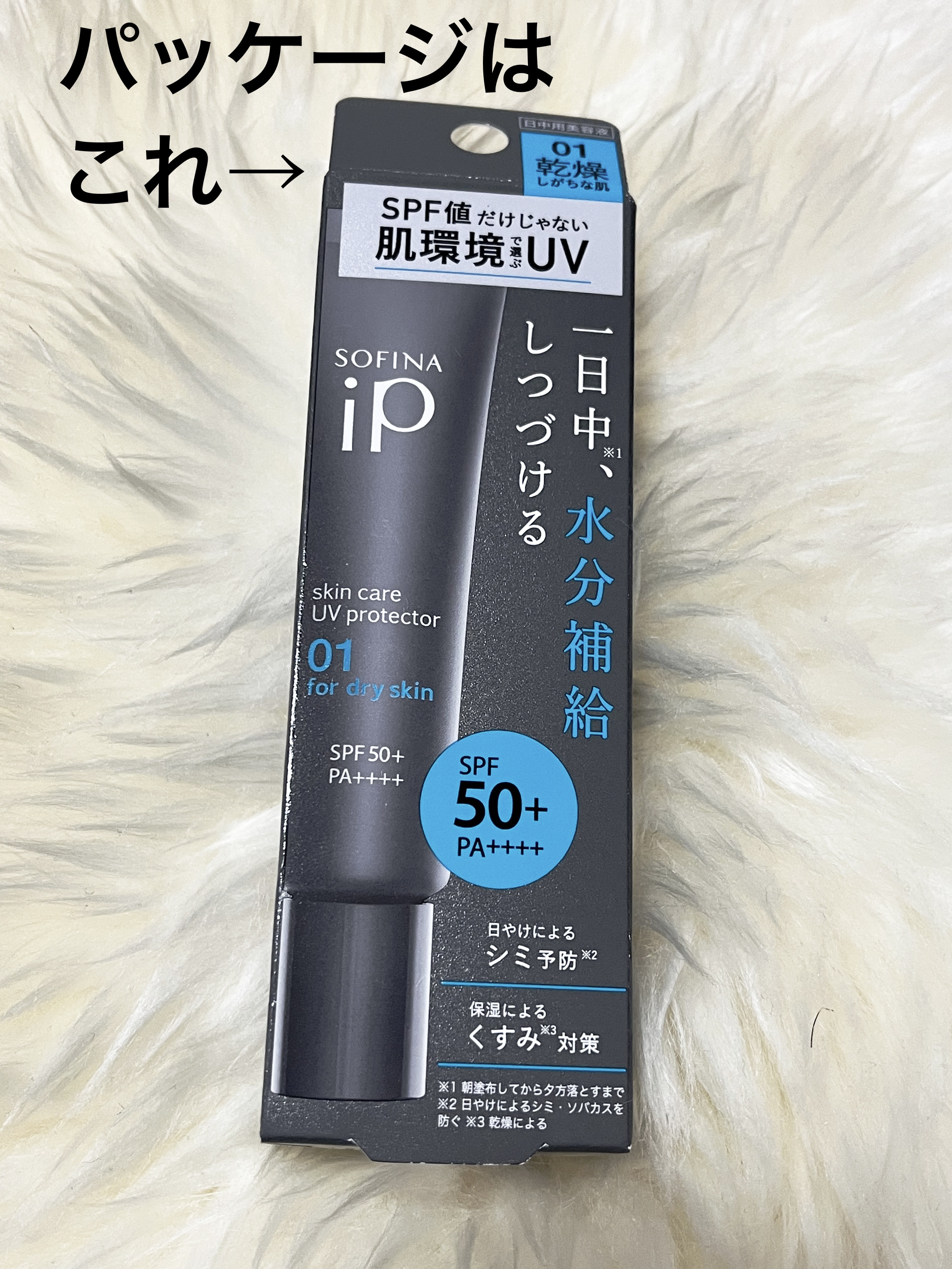ソフィーナ iP スキンケアUV 01乾燥しがちな肌環境 SPF50+ PA++++/SOFINA iP/日焼け止めクリームを使ったクチコミ（2枚目）