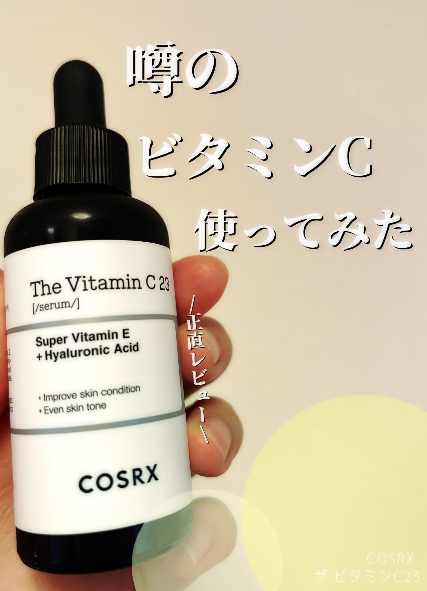 RXザ・ビタミンC23セラム/COSRX/美容液を使ったクチコミ(1枚目)