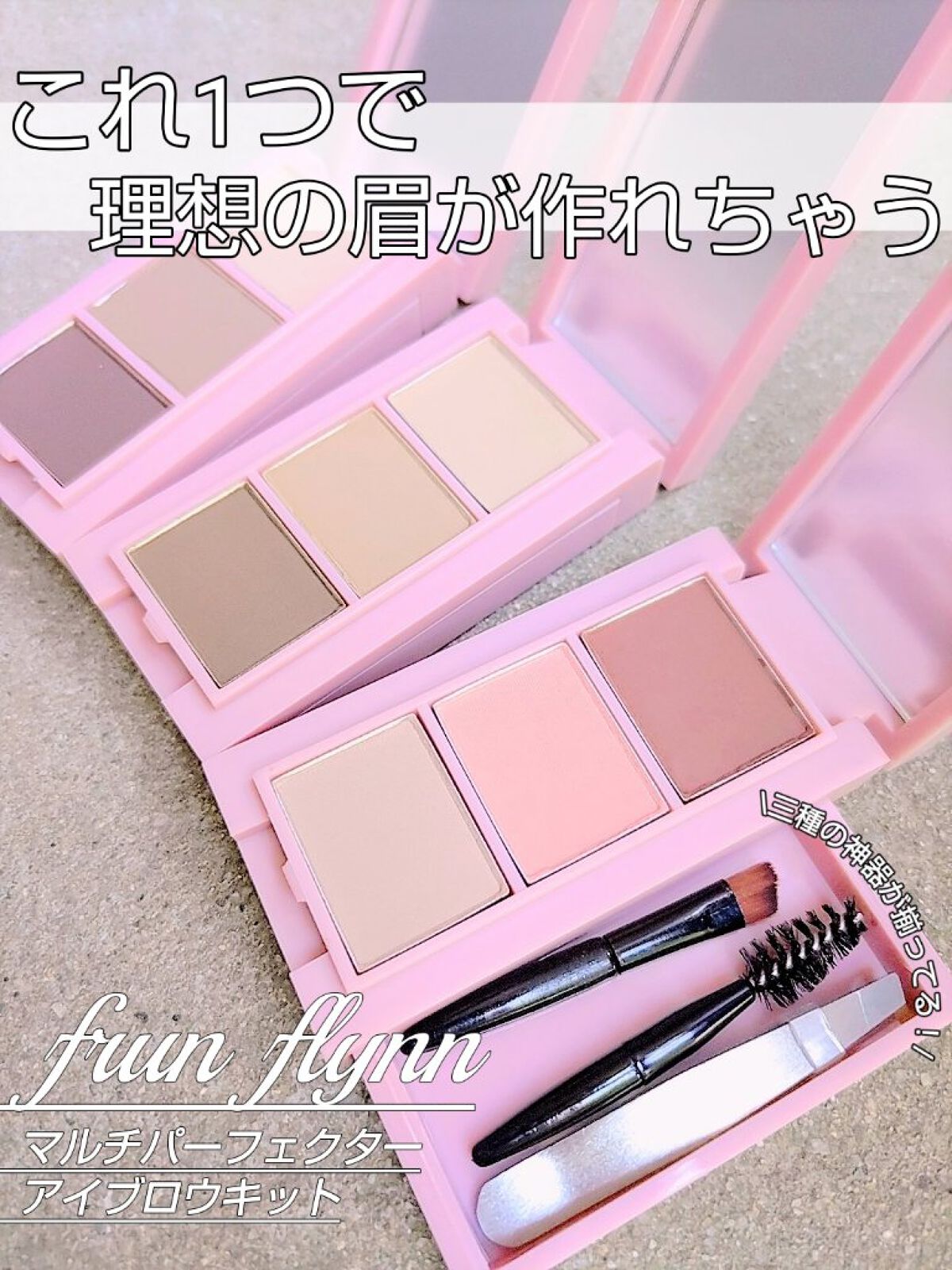 frunflynn マルチパーフェクター アイブロウキット/frunflynn/パウダーアイブロウを使ったクチコミ（1枚目）