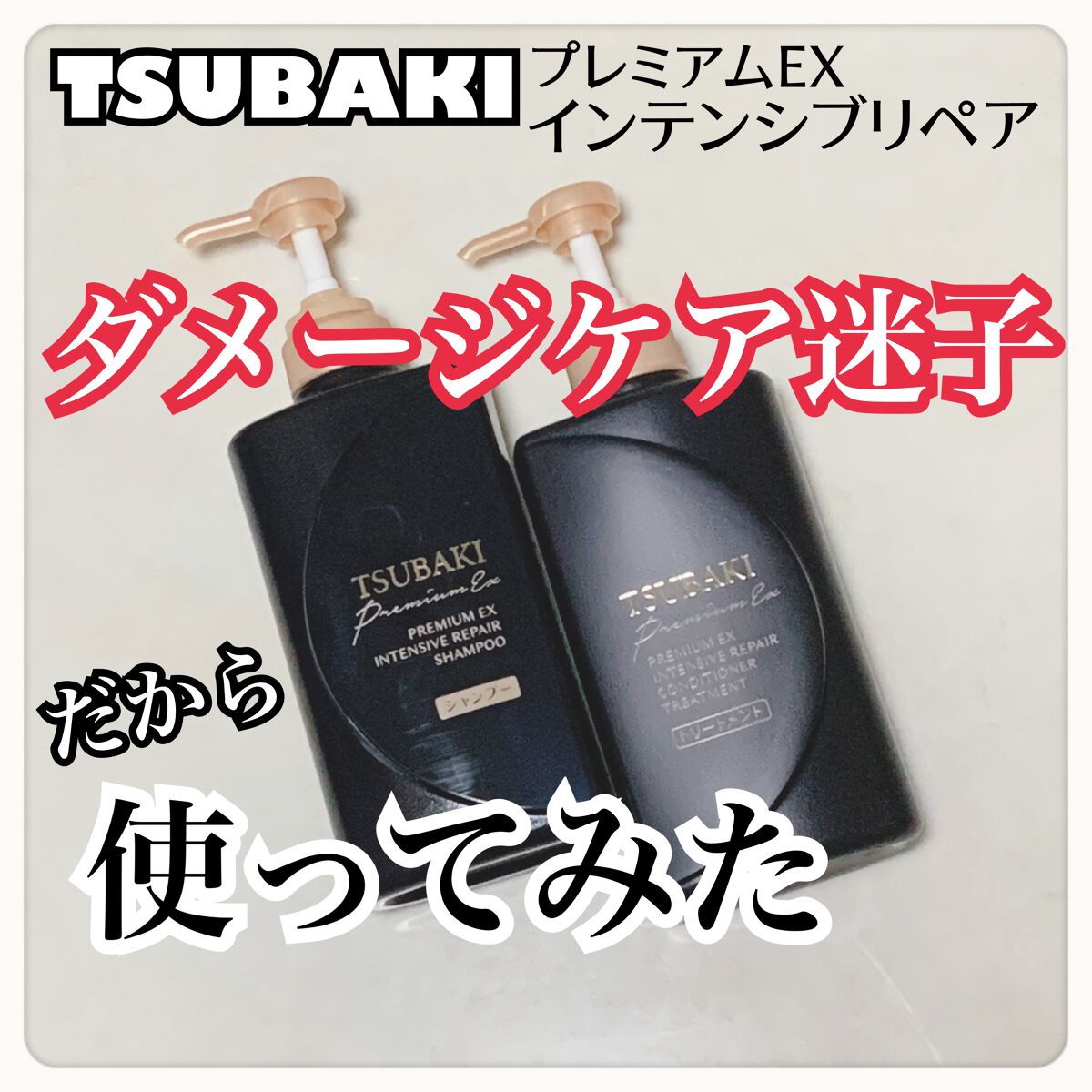 プレミアムＥＸ インテンシブリペア ＜シャンプー＞／コンディショナー＜ヘアトリートメント＞  シャンプー 490ml/TSUBAKI/市販シャンプーを使ったクチコミ（1枚目）
